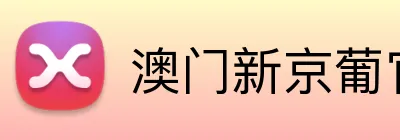 澳门新京葡官方网站 logo