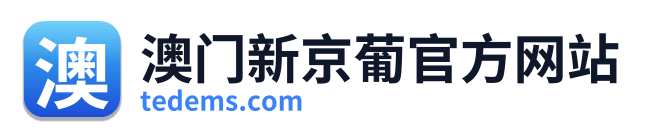 澳门新京葡官方网站 Logo